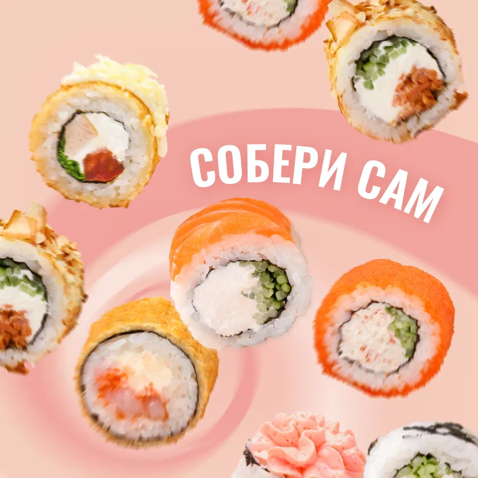 Собери сам