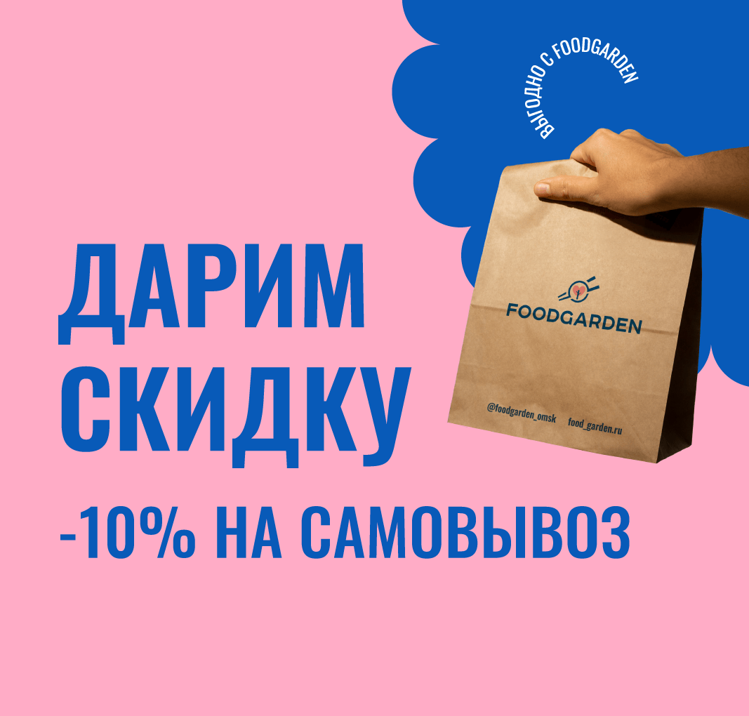 скидка -10% на самовывоз