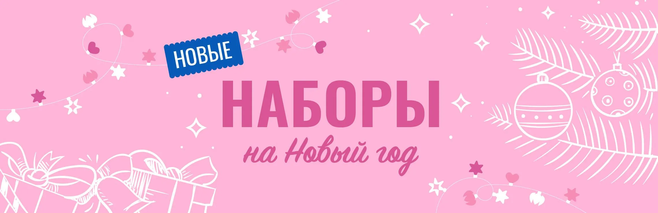 Новогодние Наборы 