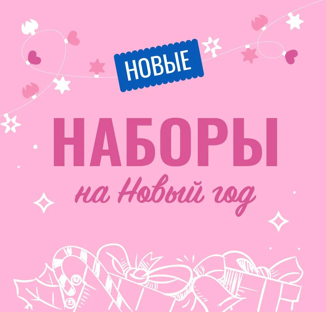 Новогодние Наборы 