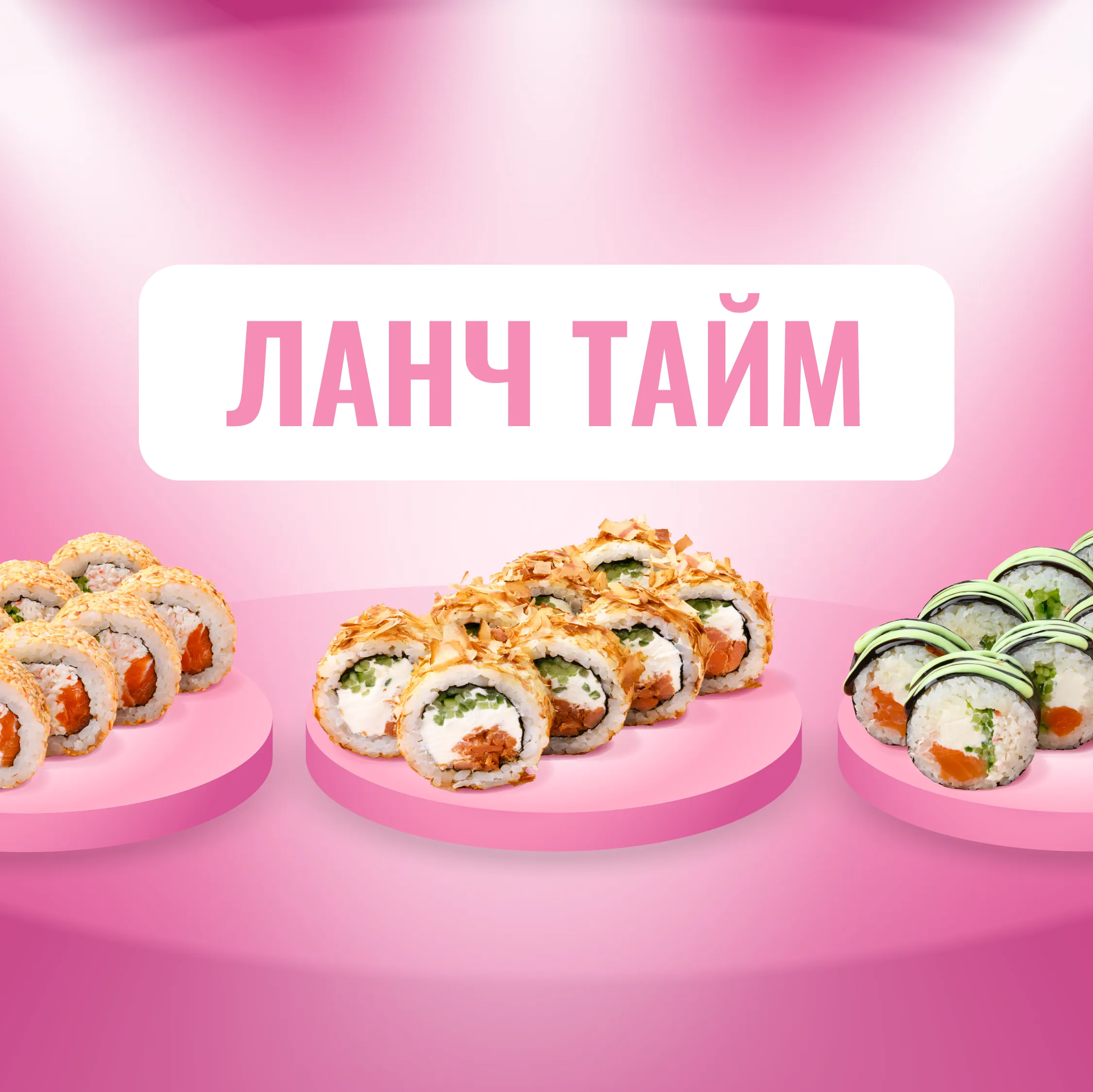Ланч Тайм 