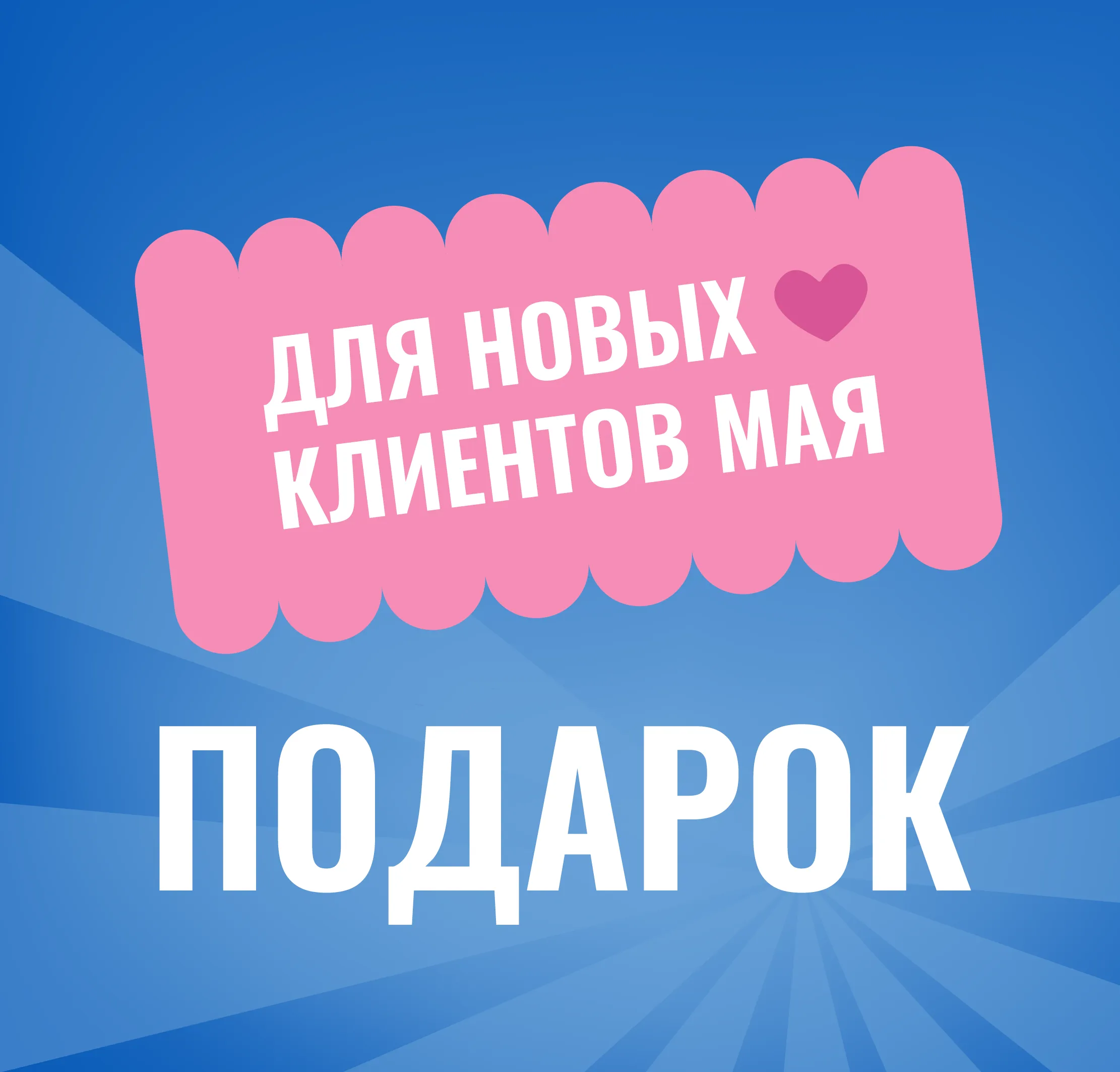 Новые клиенты май