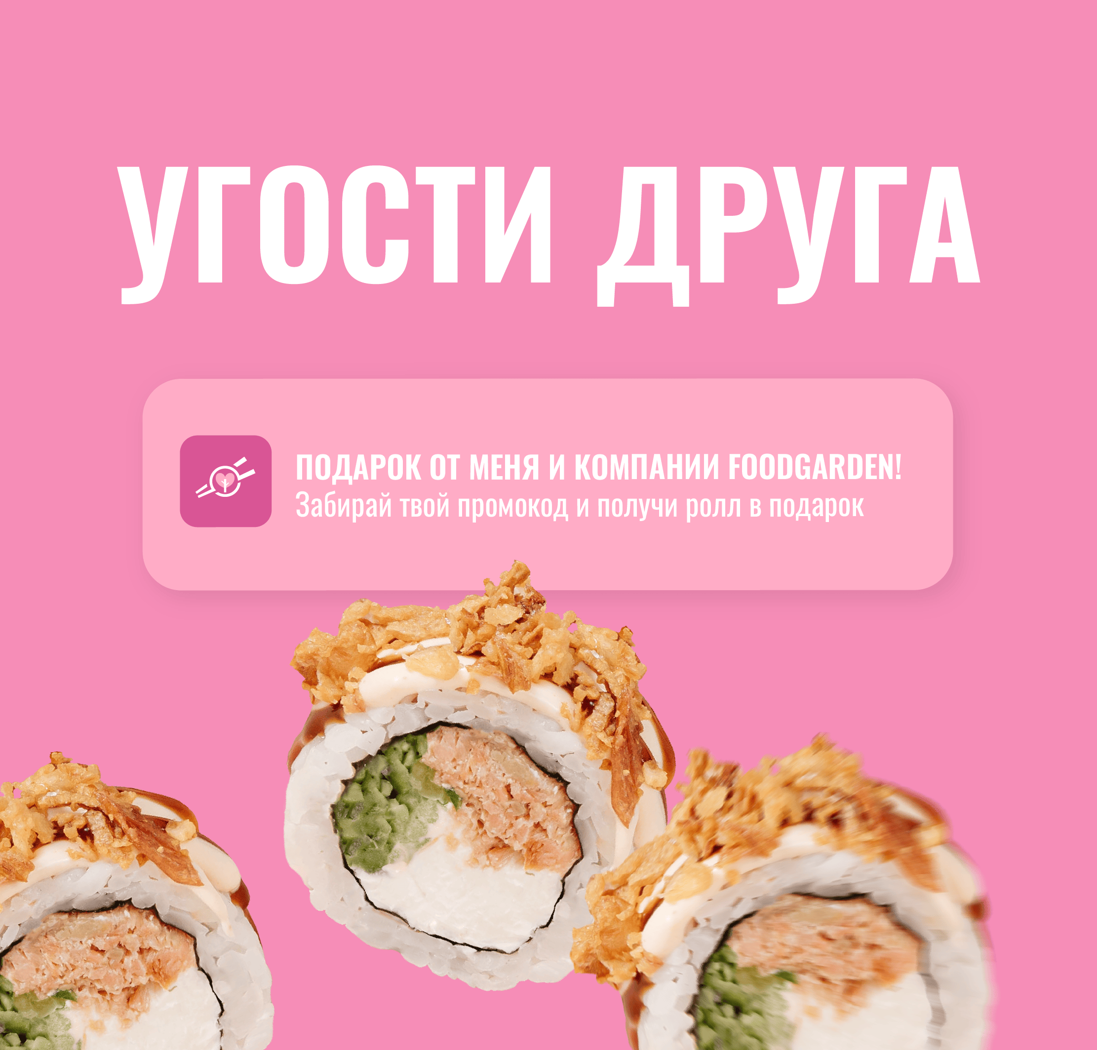 Угости друга 