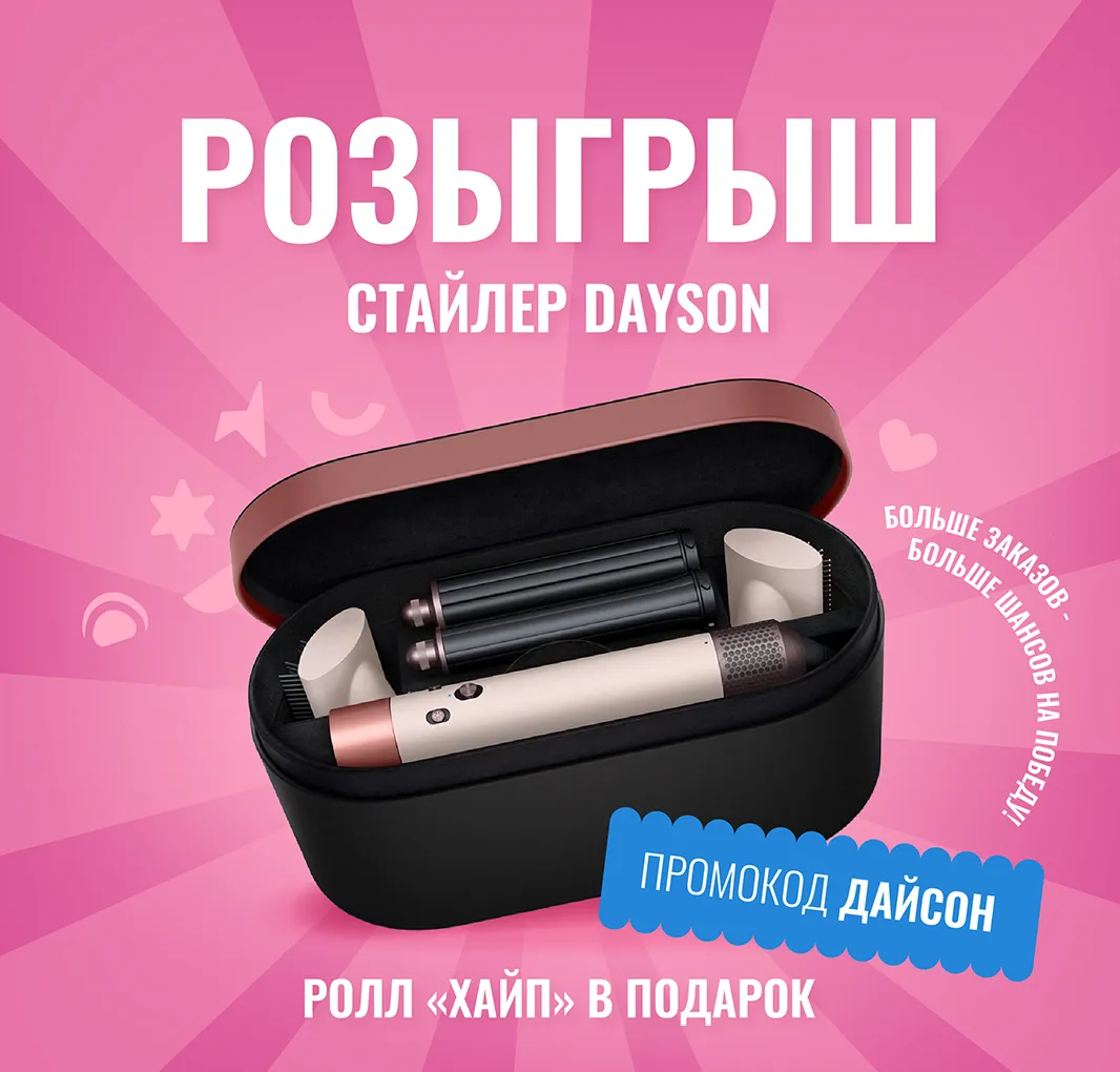 Розыгрыш дайсона