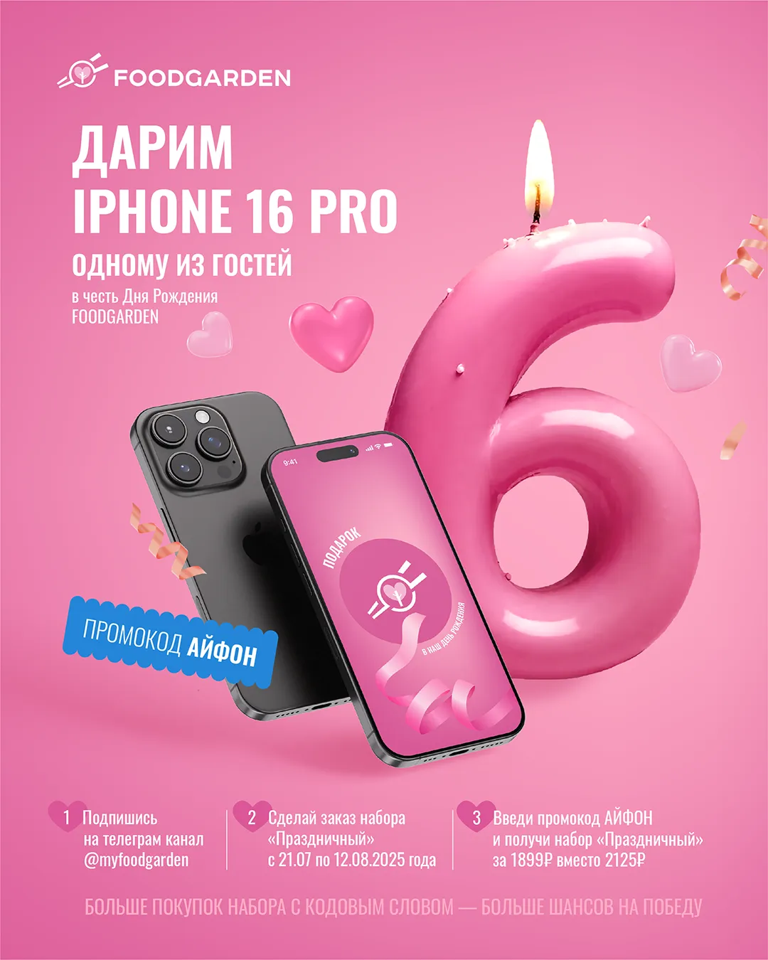 Розыгрыш айфона 21.07.-12.08.
