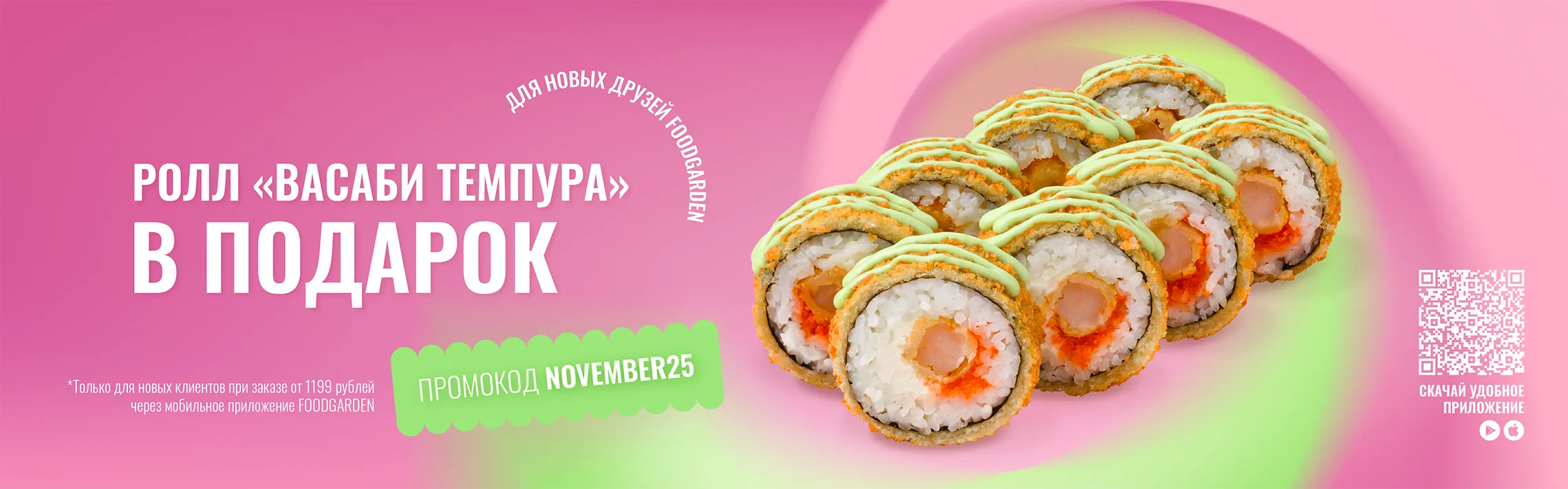 Ролл ноября