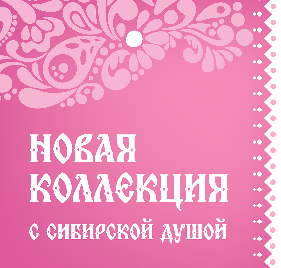 Сибирская коллекция