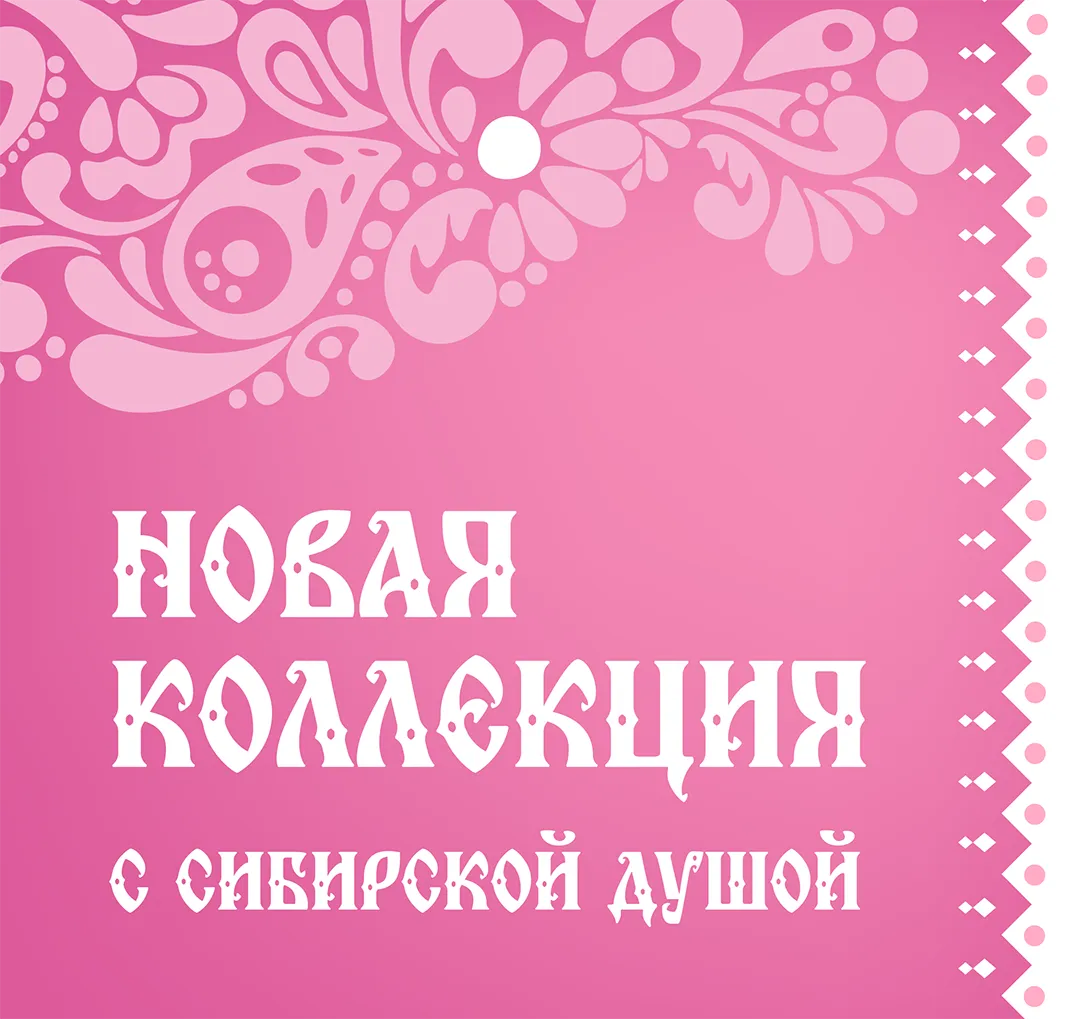 Сибирская коллекция