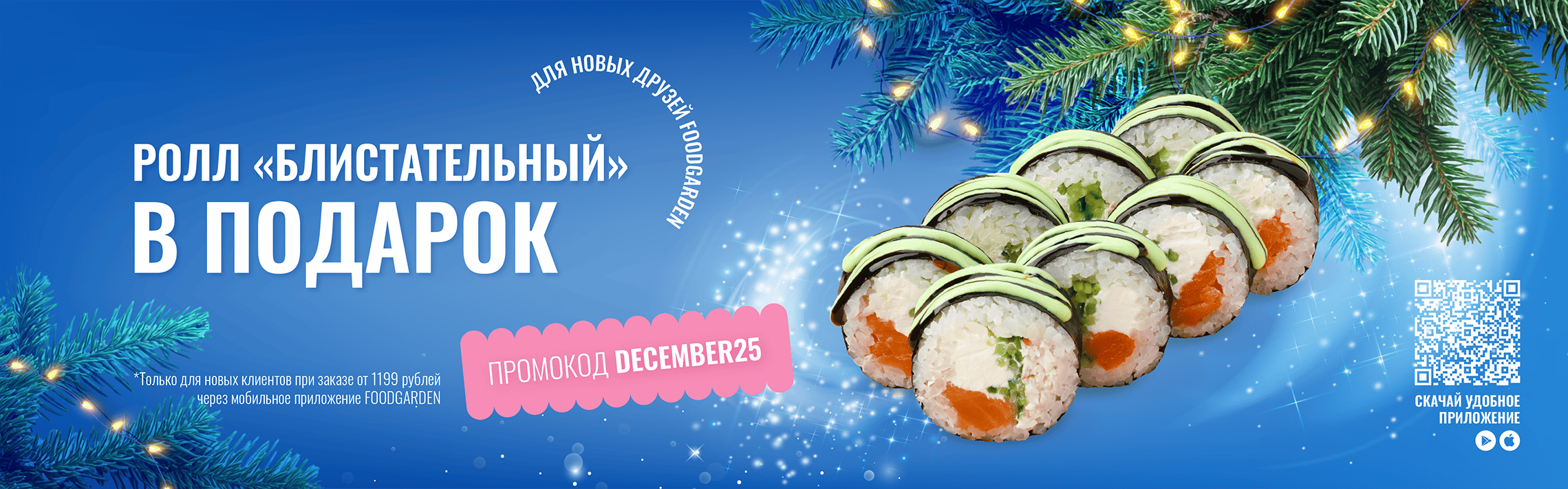 Ролл декабря