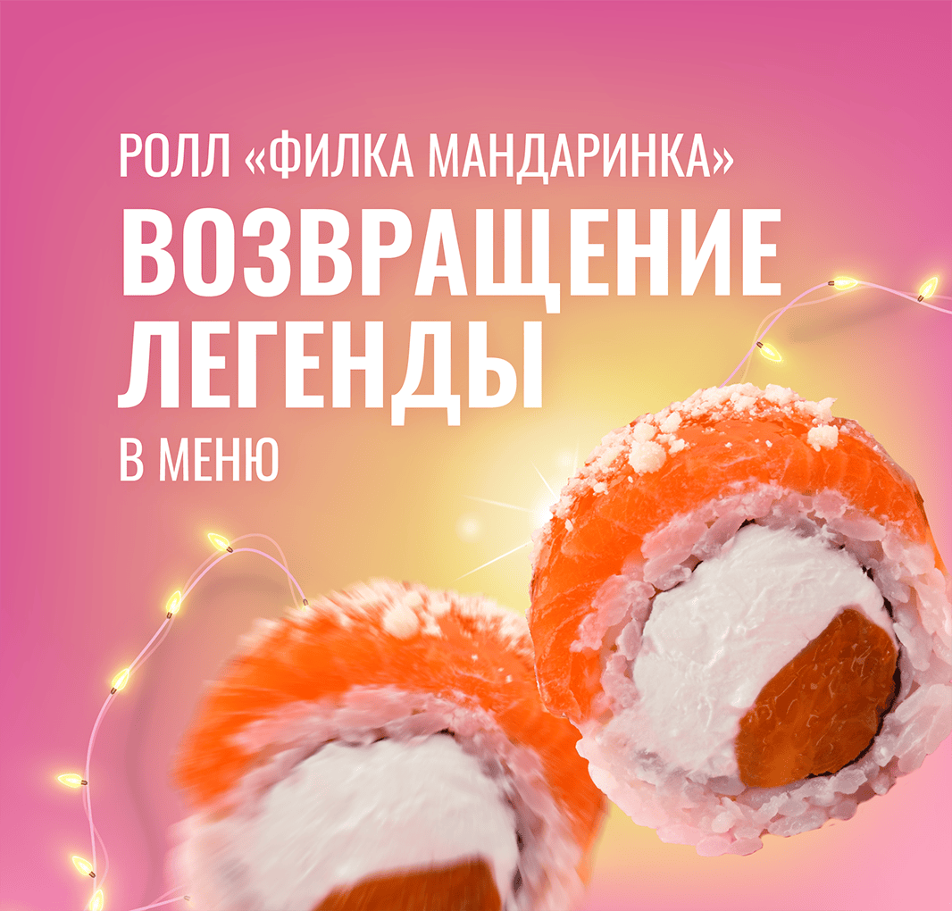 Филка мандаринка вернулась в меню