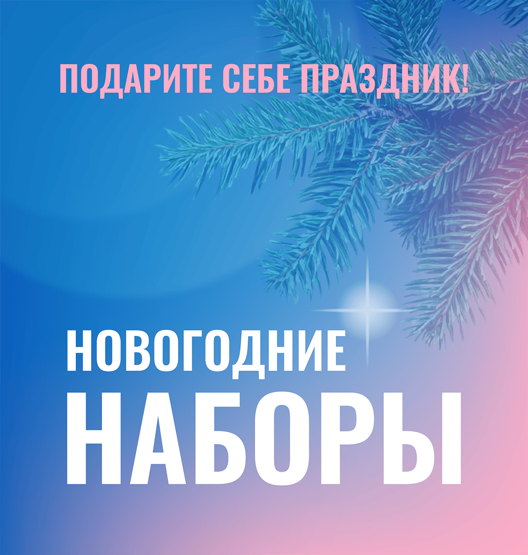 Новогодние наборы