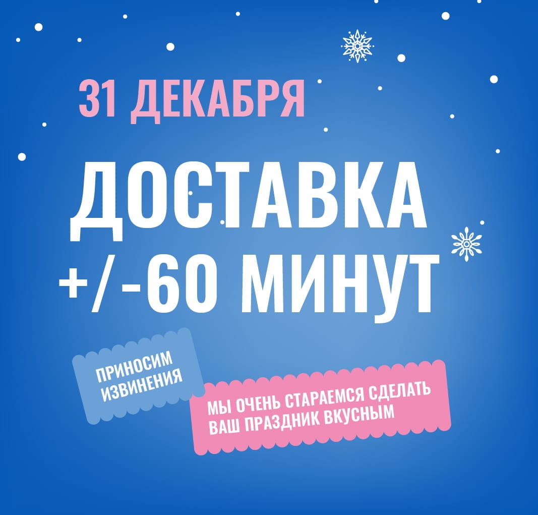 Доставка 31 декабря