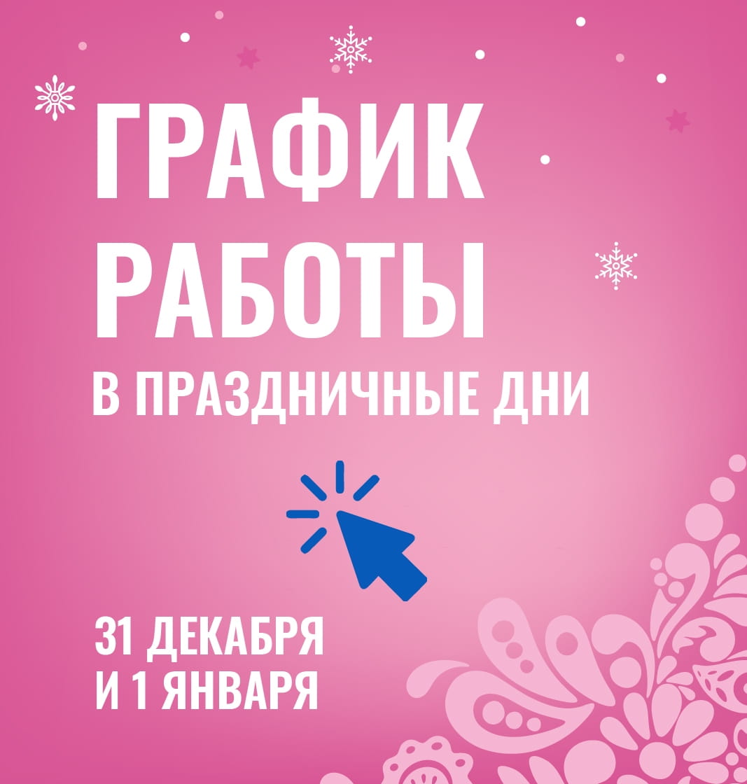 Режим работы праздники