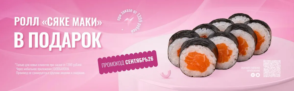 Ролл сентября